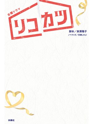 cover image of ＴＢＳ系金曜ドラマ「リコカツ」ノベライズ